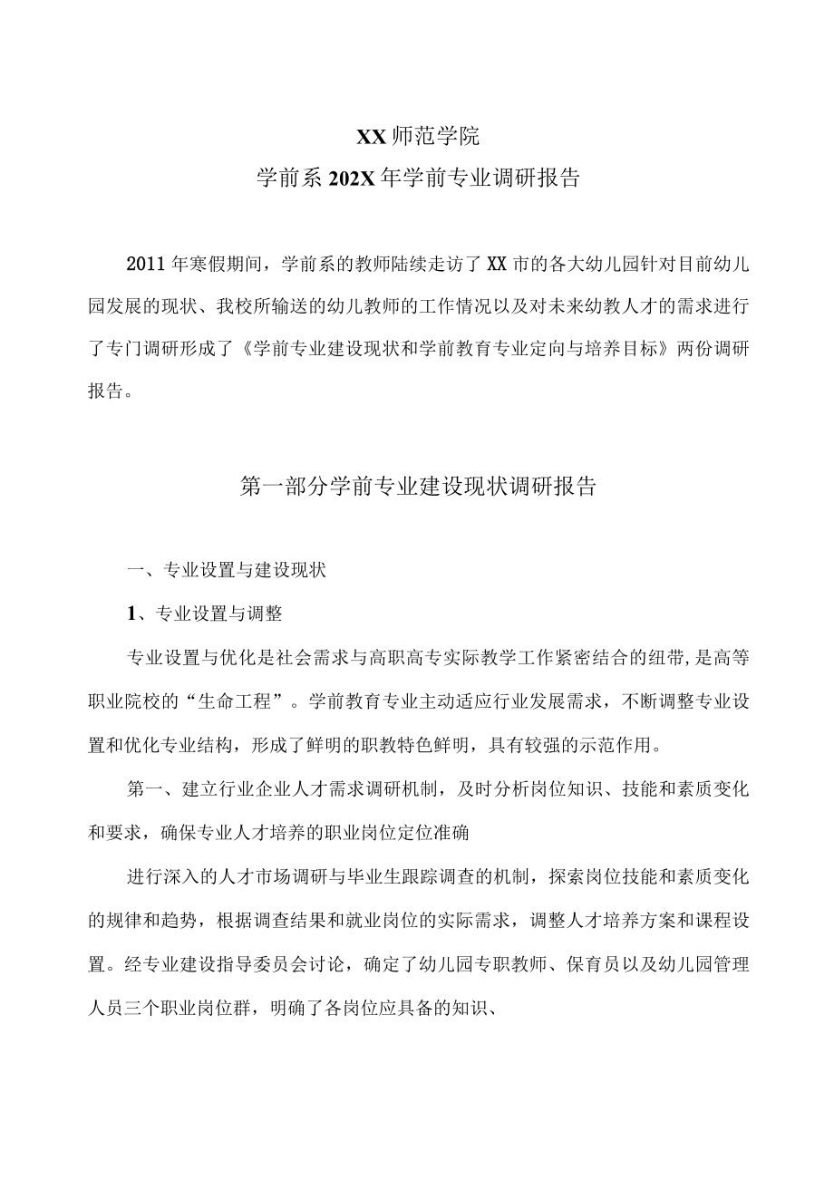 XX师范学院学前系202X年学前专业调研报告.docx_第1页