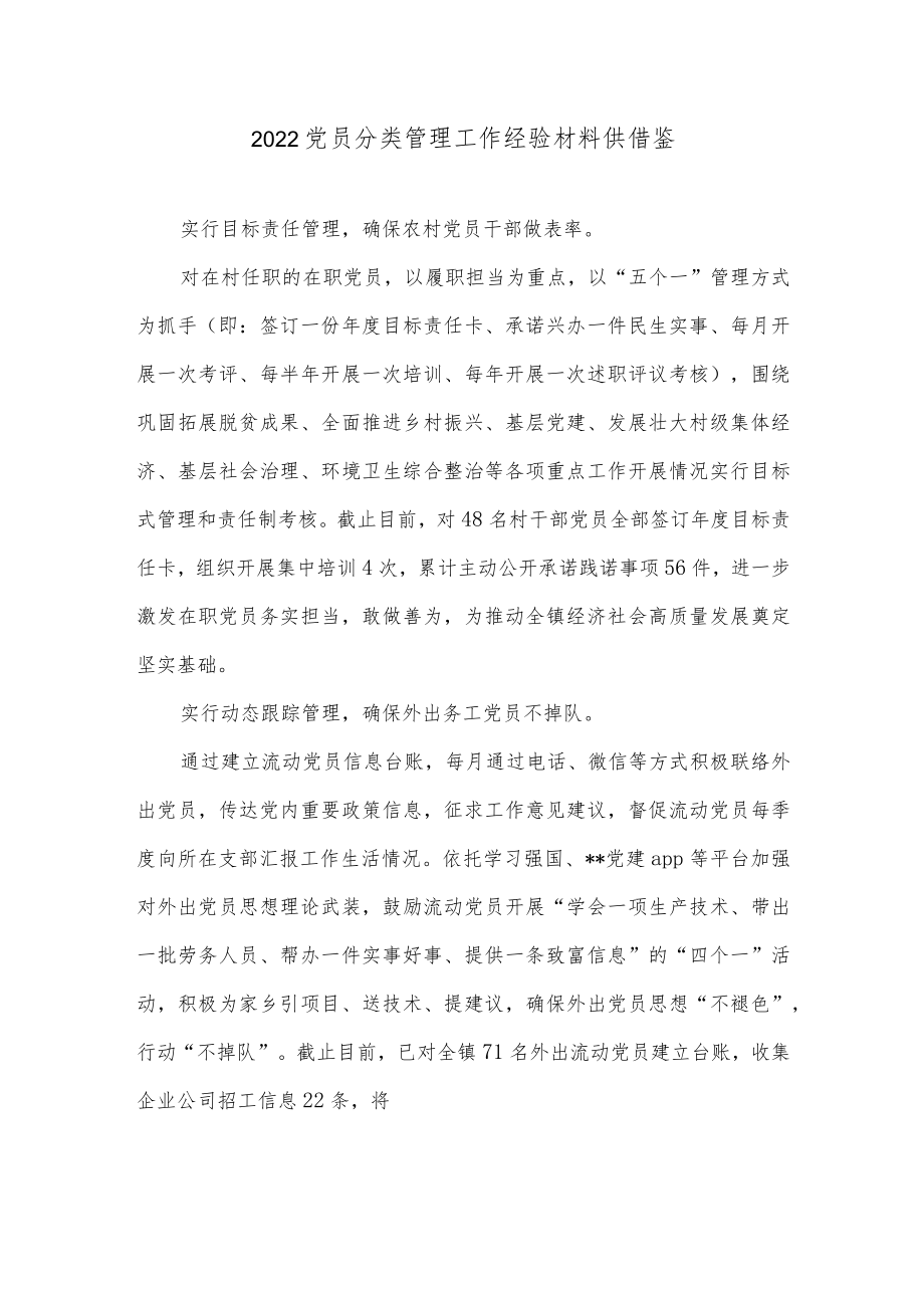 2022党员分类管理工作经验材料供借鉴.docx_第1页