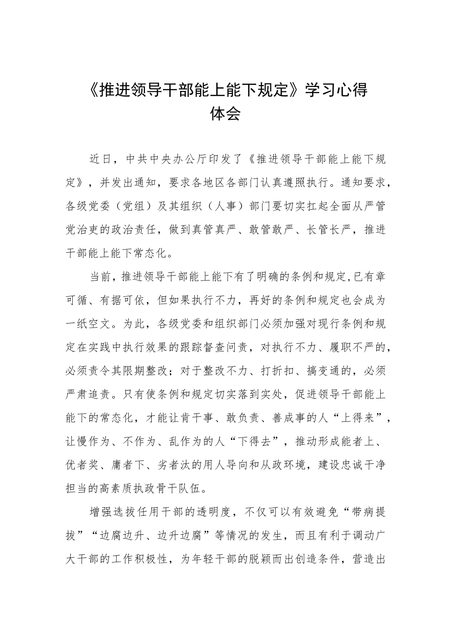 2022年机关干部学习《推进领导干部能上能下规定》的心得体会 十篇.docx_第1页