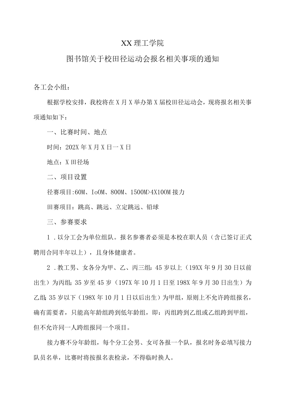 XX理工学院图书馆关于校田径运动会报名相关事项的通知.docx_第1页