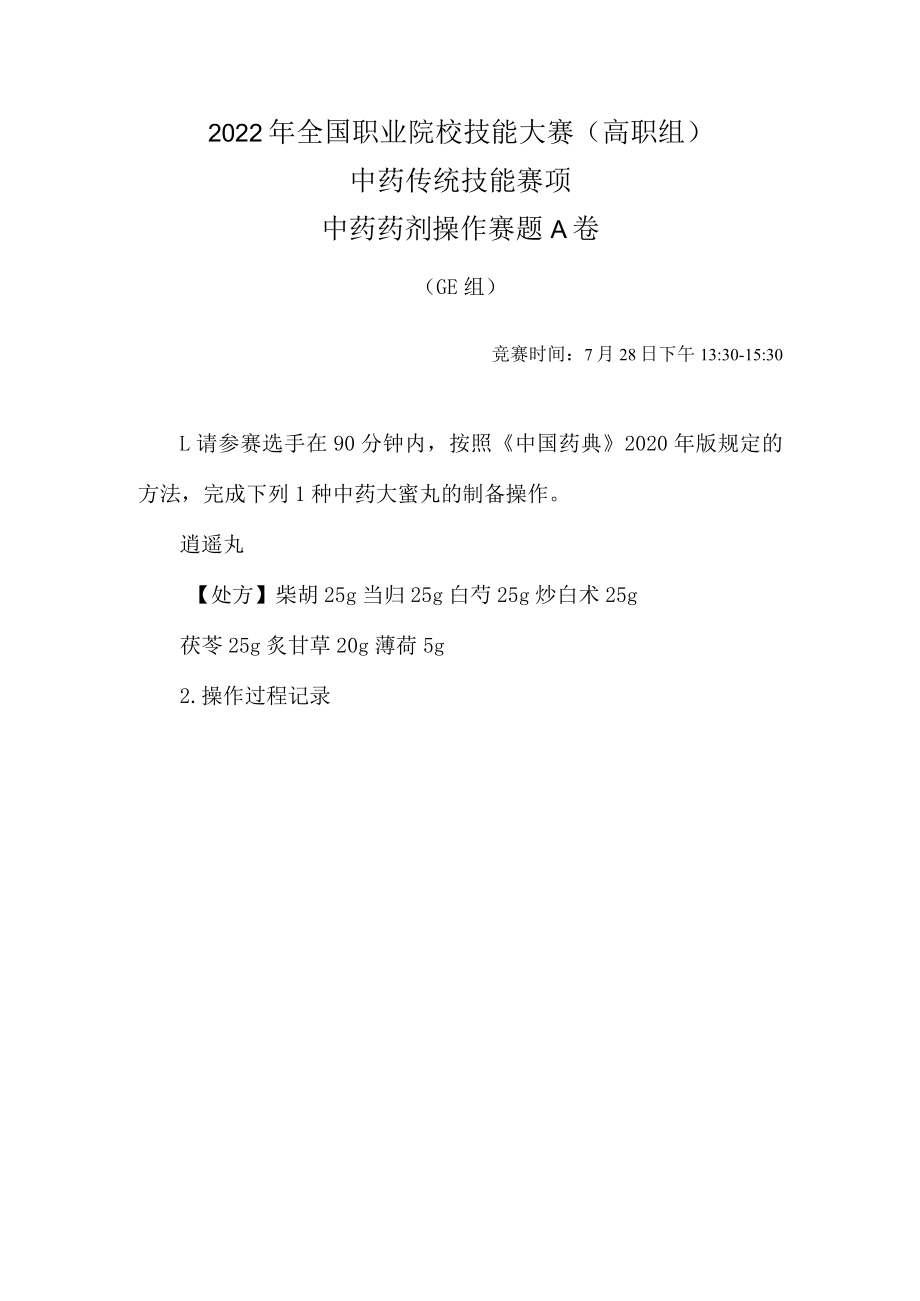 2022年全国职业院校技能大赛-中药传统技能赛项正式赛卷-中药药剂-7月28日下午A卷GE组-2022年中药药剂操作试卷-A卷.docx_第1页