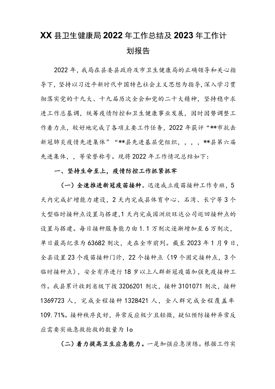 xx县卫生健康局2022年工作总结及2023年工作计划报告.docx_第1页