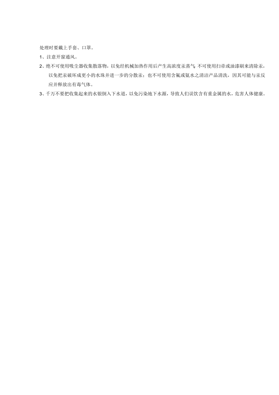 2022年9月《医院水银泄漏的应急流程》.docx_第2页