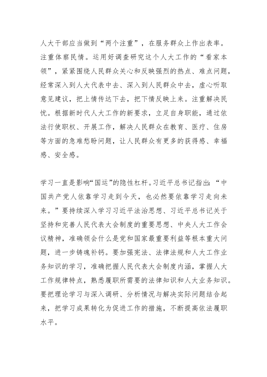 【中心组研讨发言】新时代人大干部应当永葆四心提高四力.docx_第2页