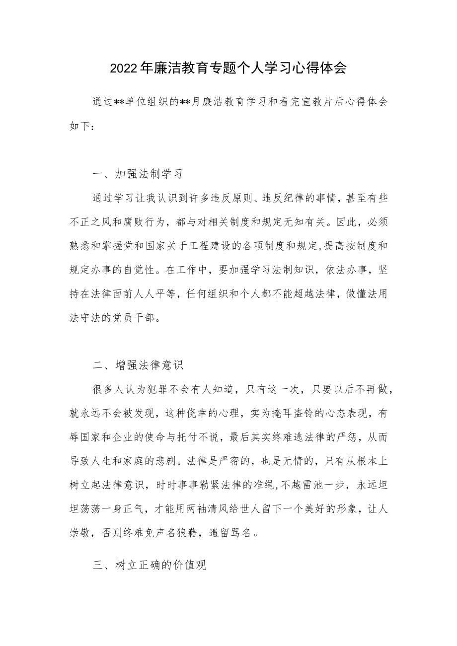 2022年党员干部廉洁教育专题个人学习心得体会.docx_第1页