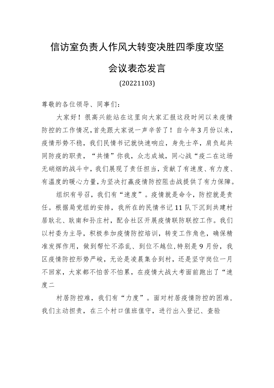 信访室负责人作风大转变决胜四季度攻坚会议表态发言（20221122）.docx_第1页