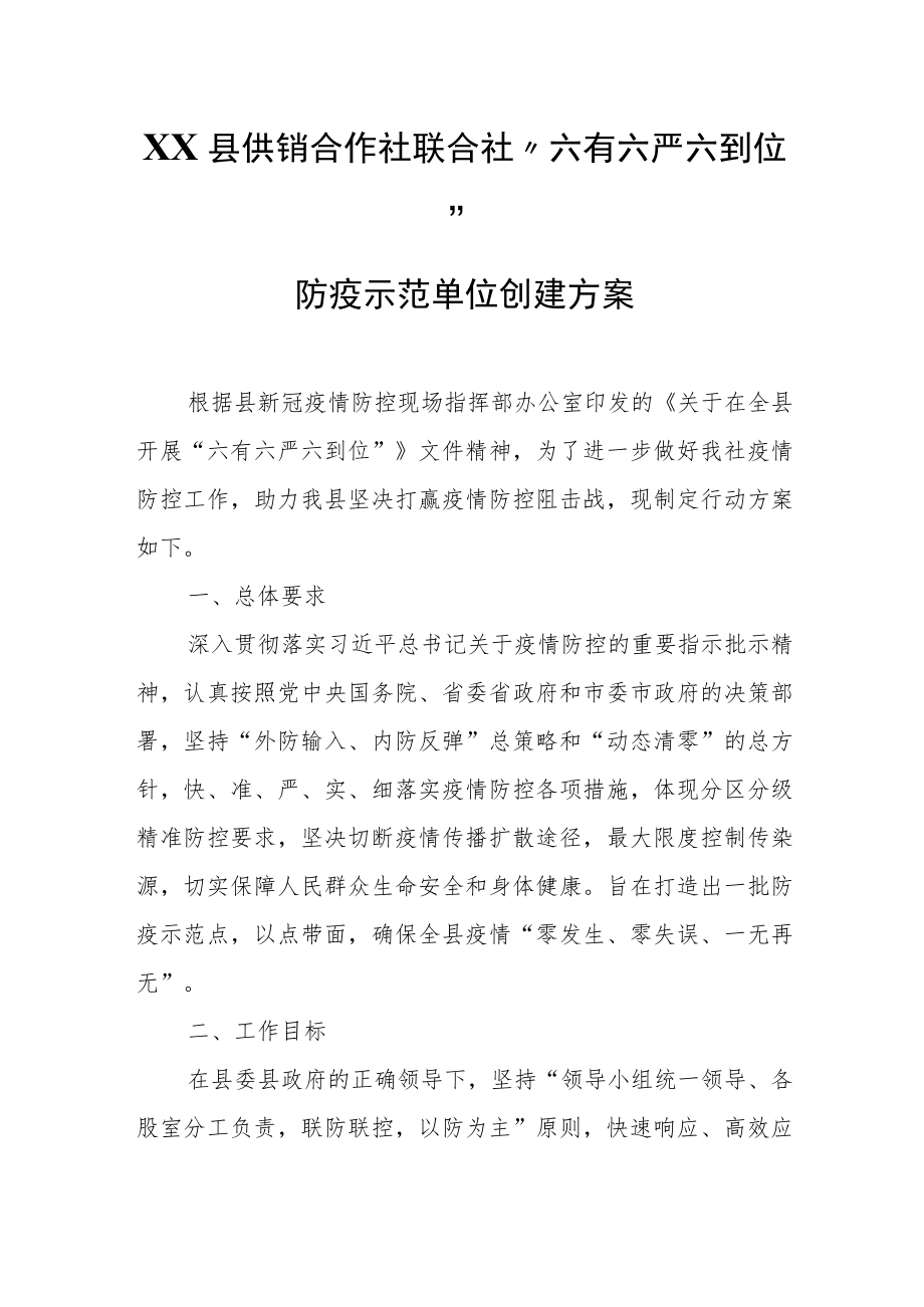 XX县供销合作社联合社“六有六严六到位”防疫示范单位创建方案.docx_第1页