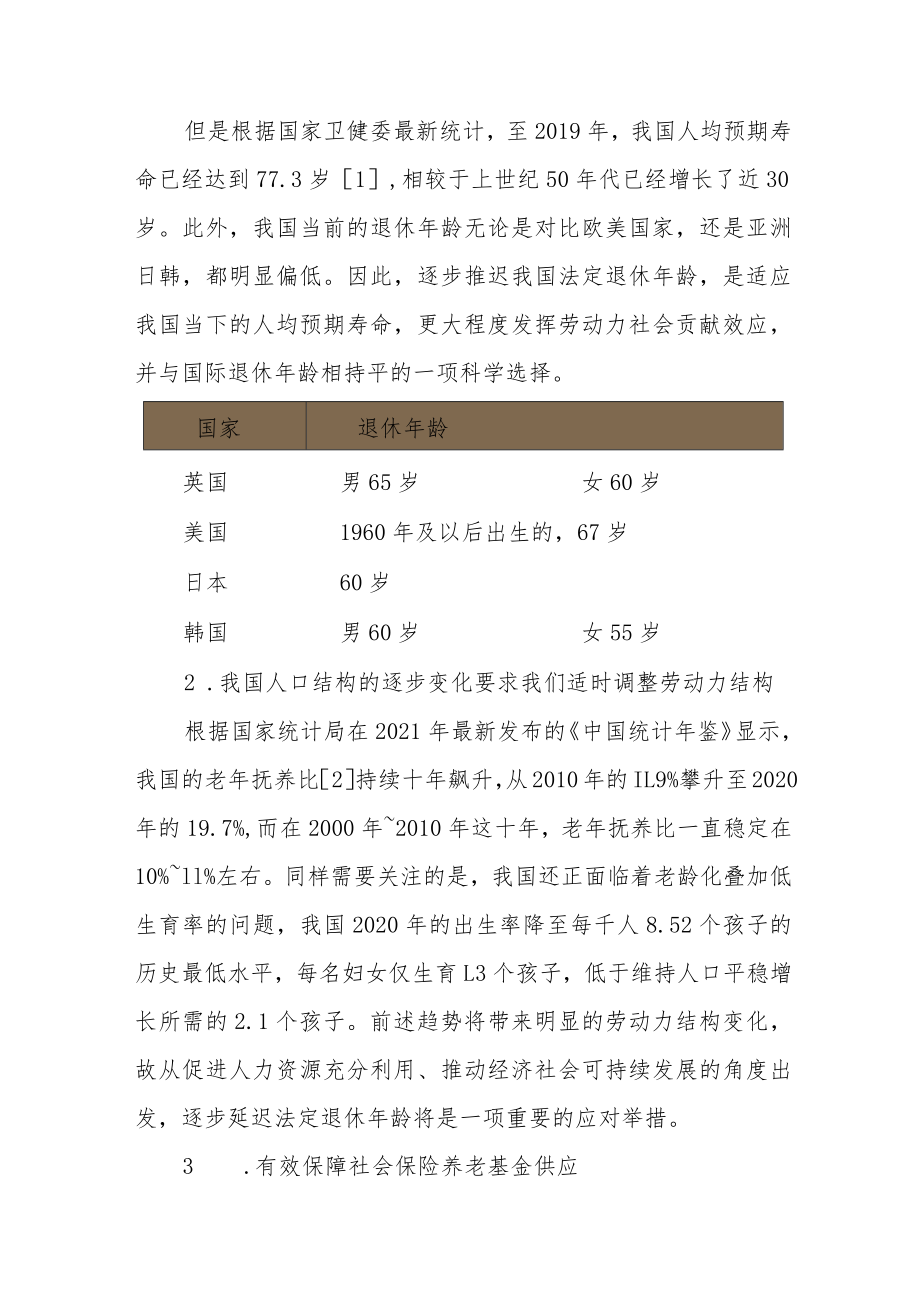 “鬓微霜又何妨”——渐进式延迟法定退休年龄.docx_第3页