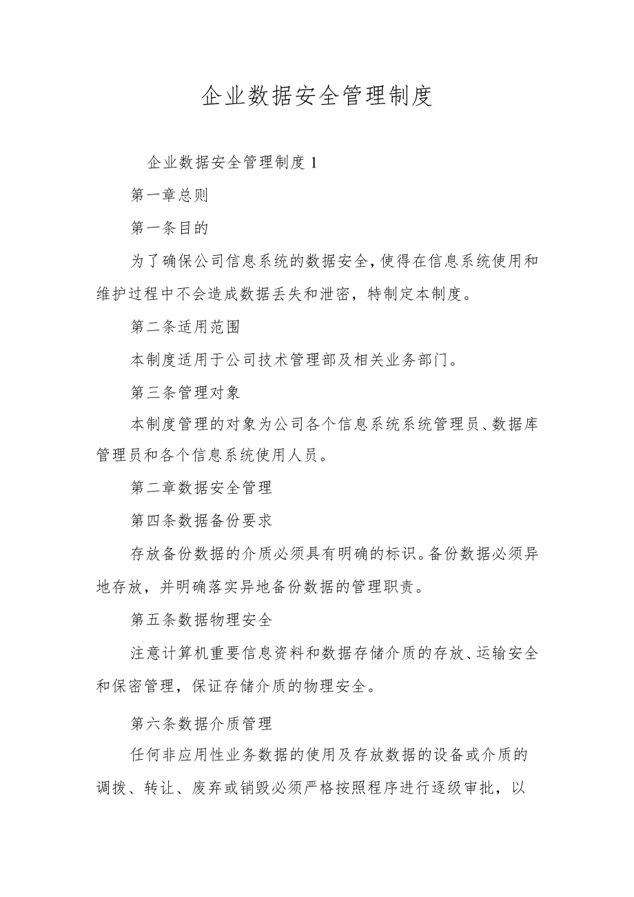 企业数据安全管理制度.docx_第1页