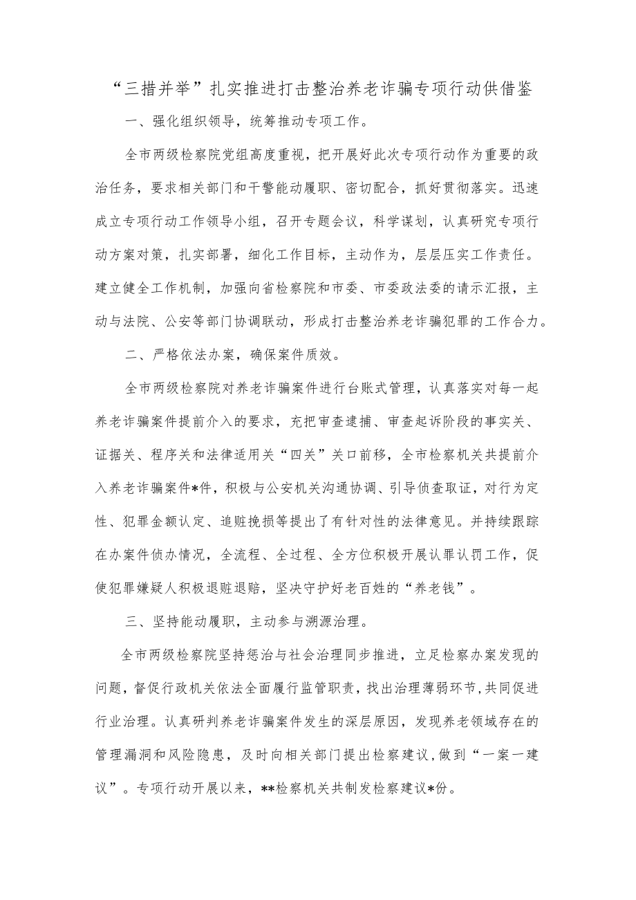 “三措并举”扎实推进打击整治养老诈骗专项行动供借鉴.docx_第1页