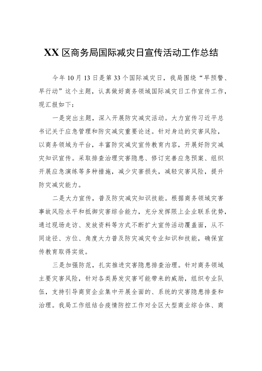 XX区商务局国际减灾日宣传活动工作总结.docx_第1页