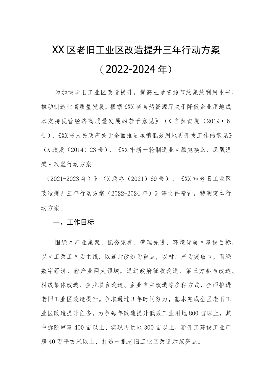 XX区老旧工业区改造提升三年行动方案（2022-2024年）.docx_第1页