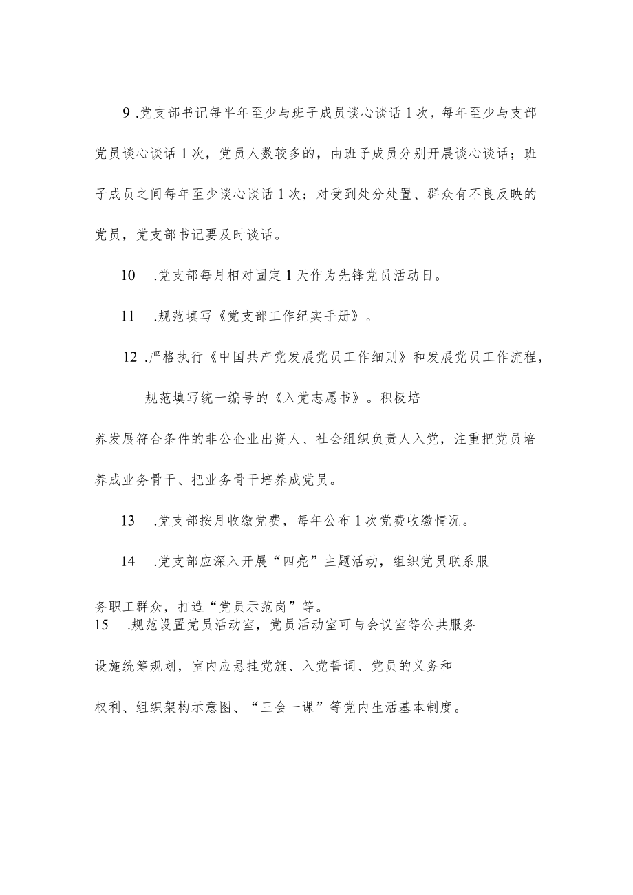 两新组织党组织党建基础工作 “查改评”清单.docx_第2页