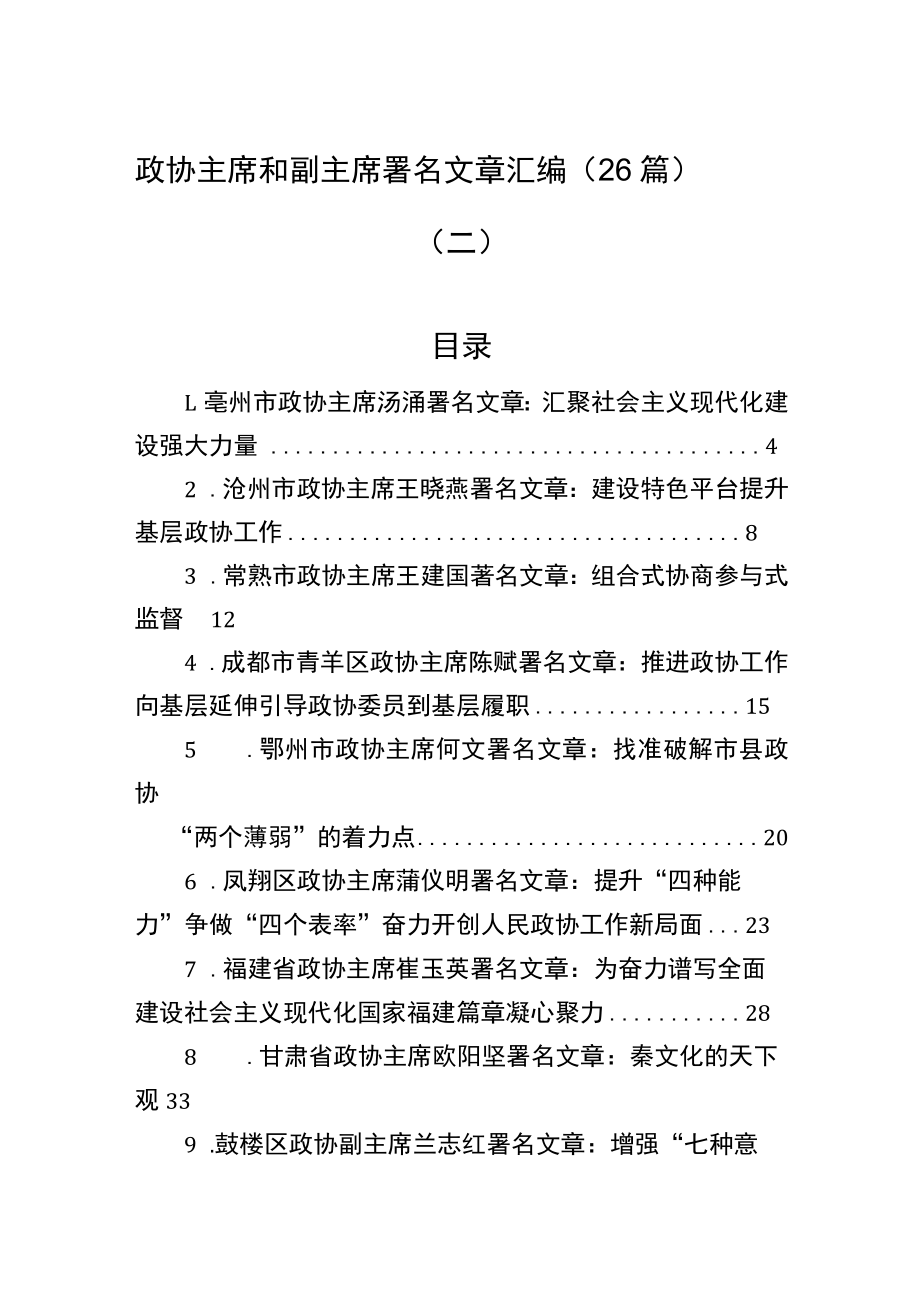 2022年政协主席署名文章汇编（26篇）.docx_第1页