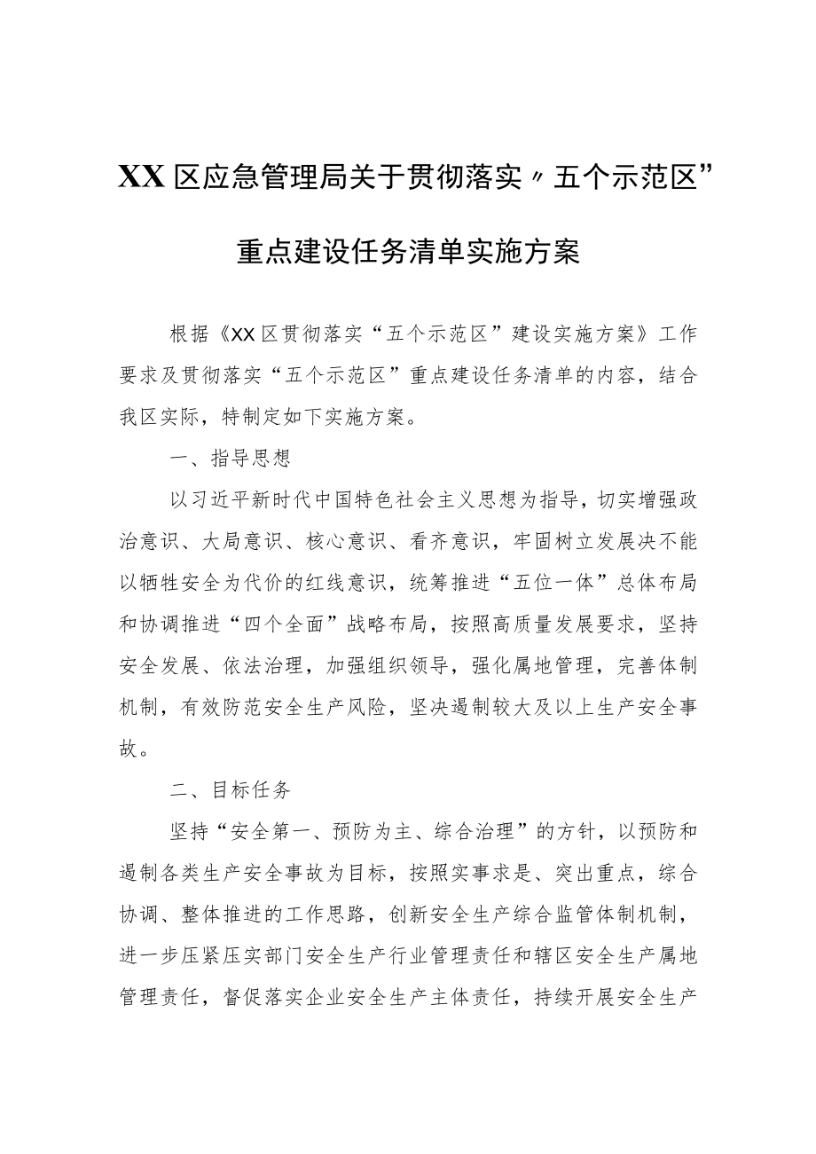 XX区应急管理局关于贯彻落实“五个示范区”重点建设任务清单实施方案.docx_第1页