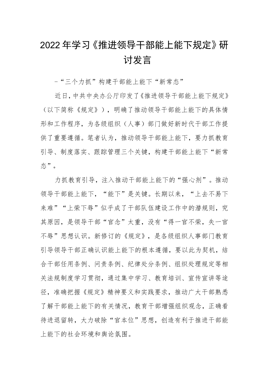 2022年学习《推进领导干部能上能下规定》研讨发言.docx_第1页