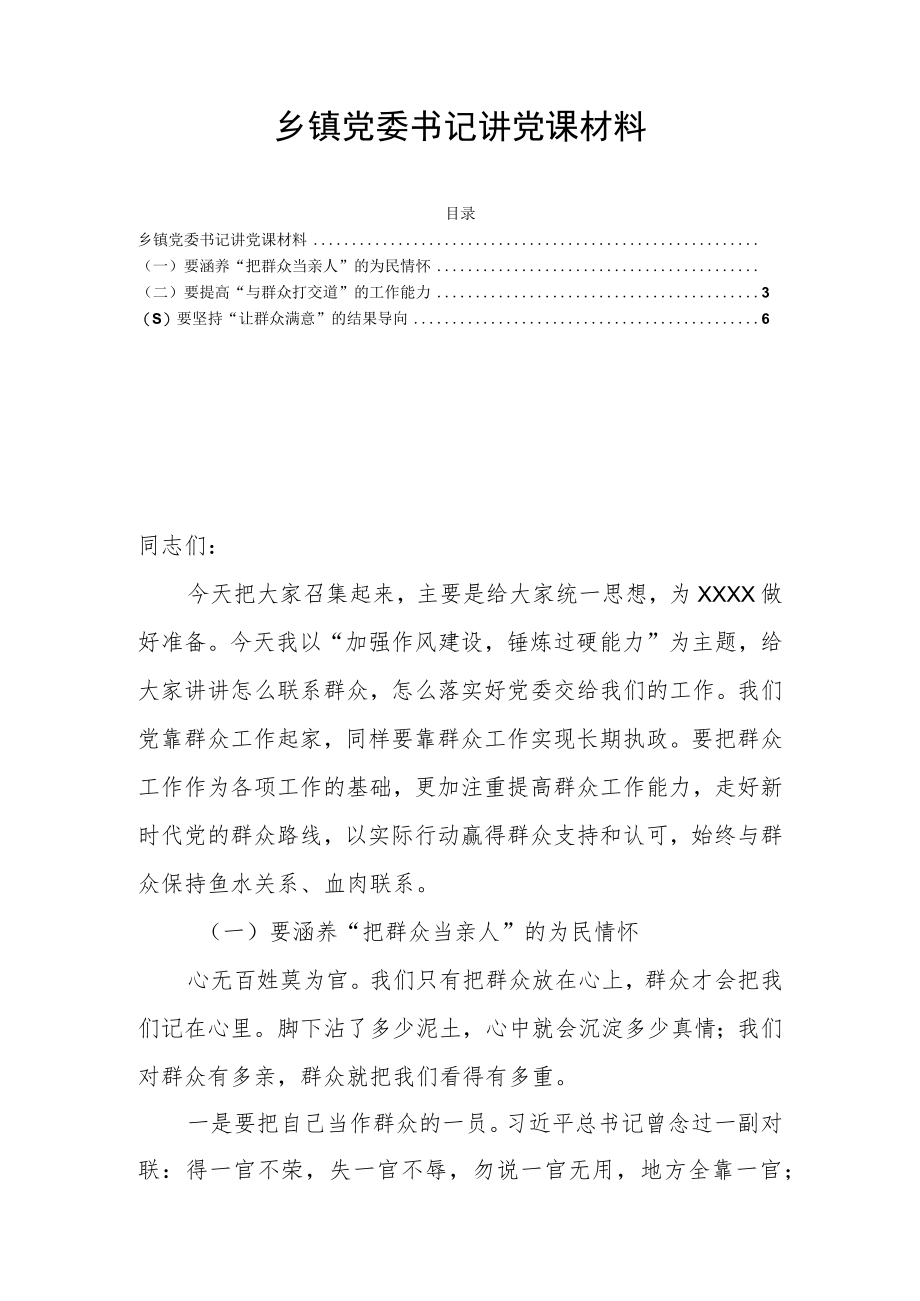 乡镇党委书记讲党课材料.docx_第1页