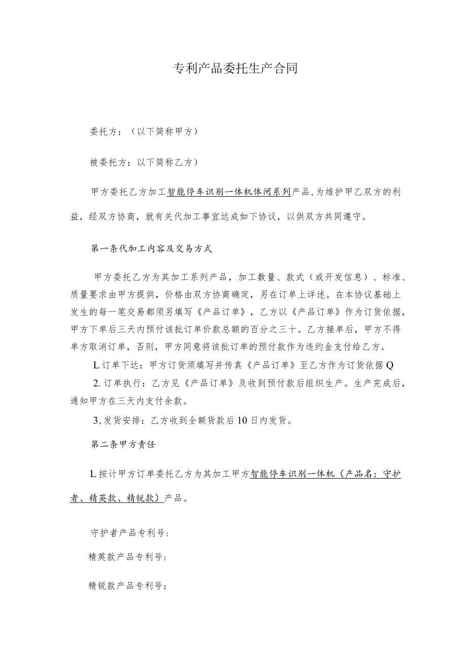 专利产品委托生产合同.docx_第1页