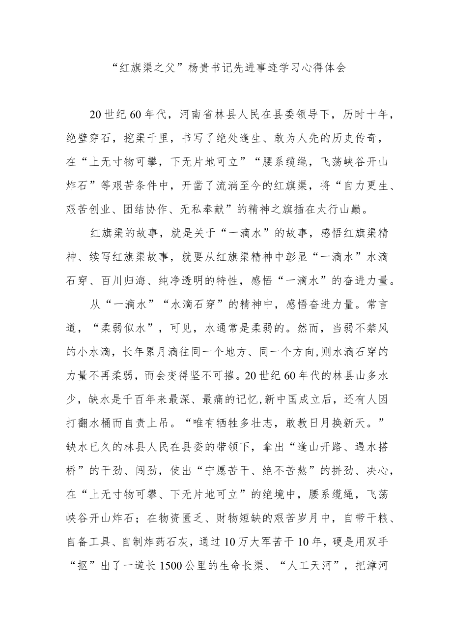 “红旗渠之父”杨贵书记先进事迹学习心得体会3篇.docx_第1页