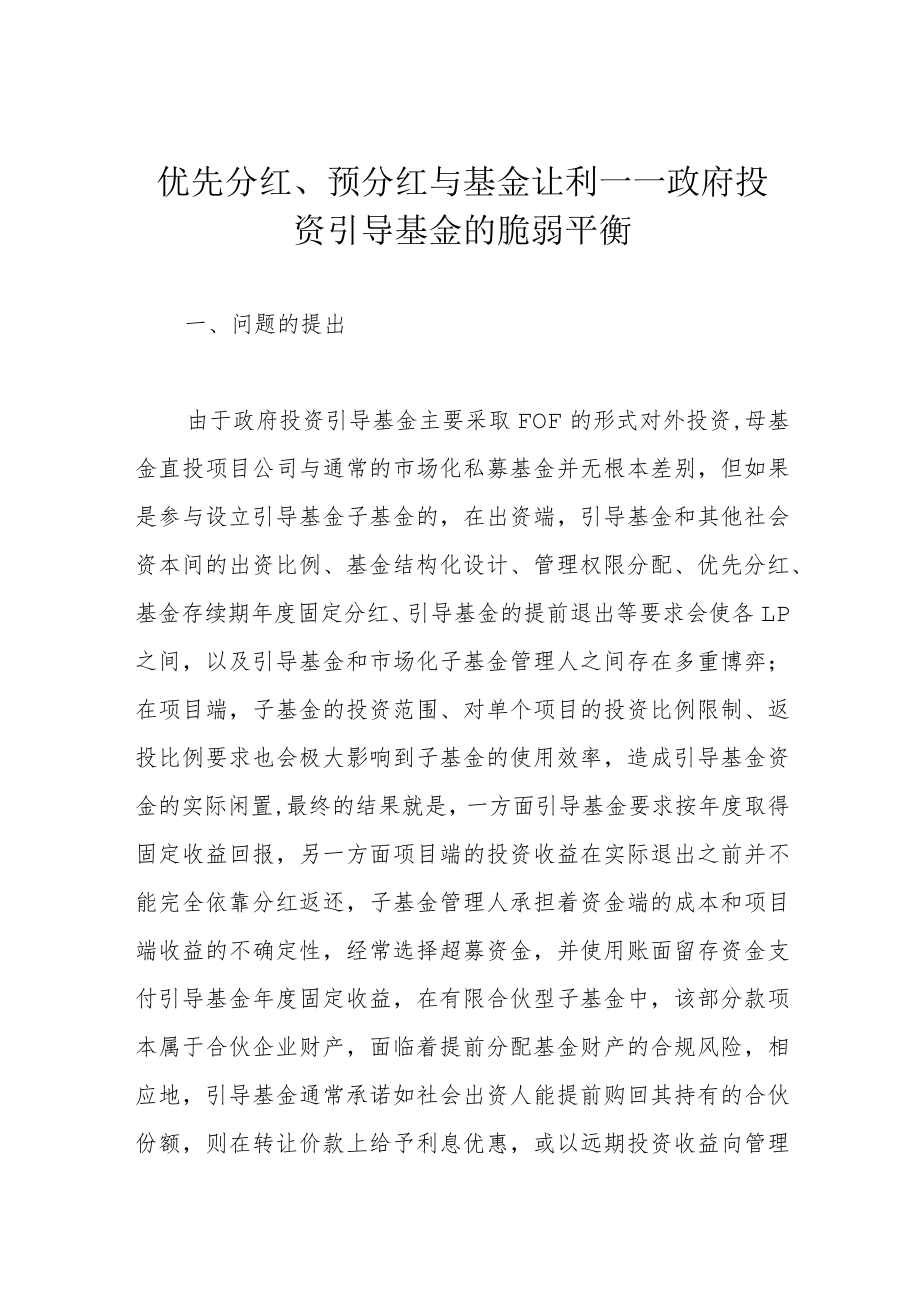 优先分红、预分红与基金让利——政府投资引导基金的脆弱平衡.docx_第1页