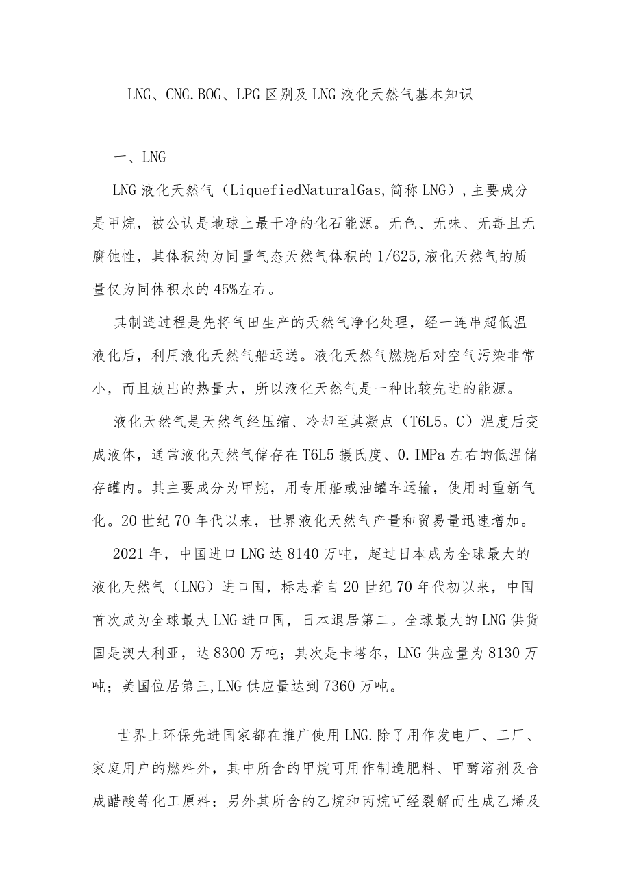 LNG、CNG、BOG、LPG区别及LNG液化天然气基本知识.docx_第1页