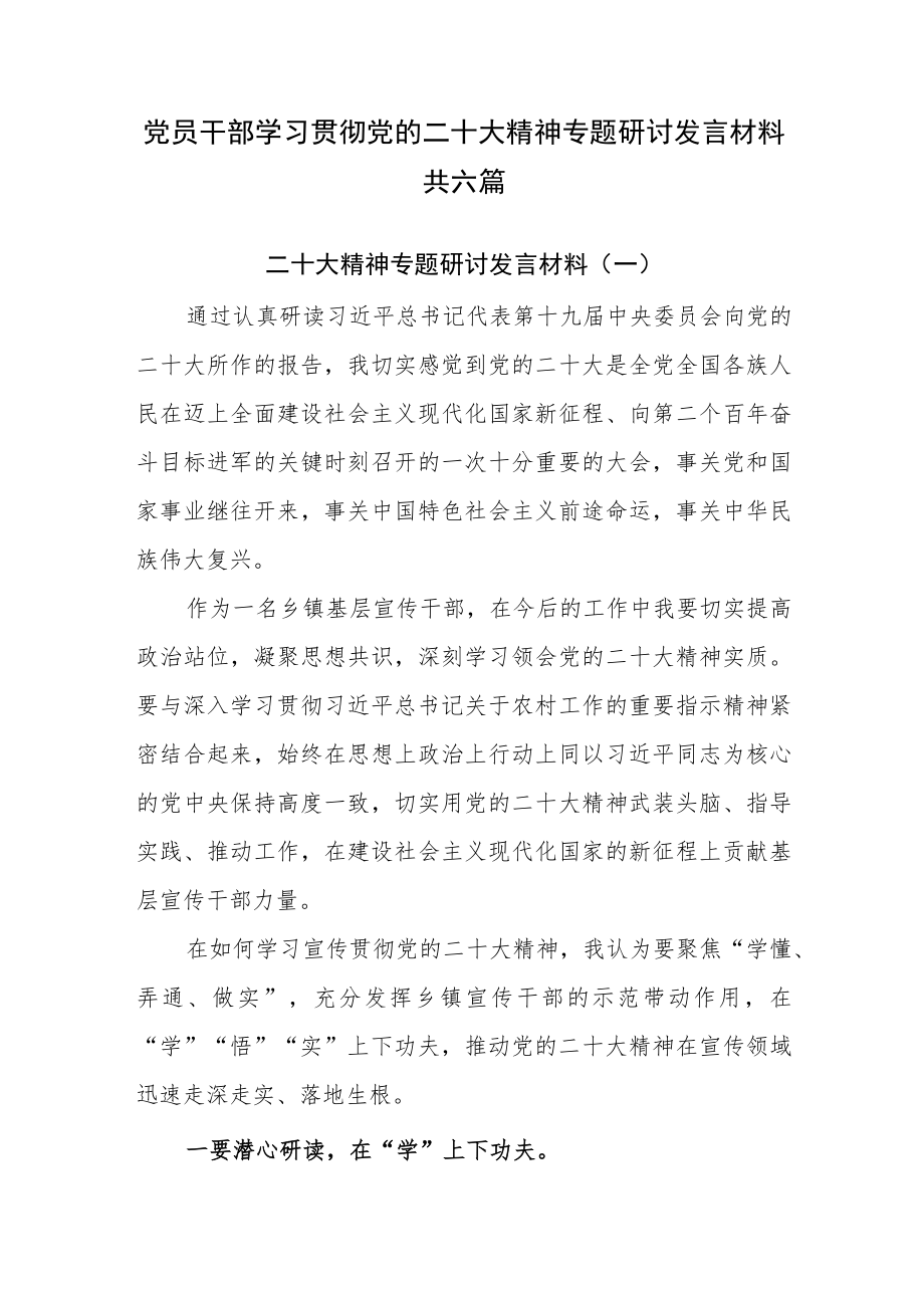 2022年12月最新党员干部专题学习研讨发言材料共六篇.docx_第1页