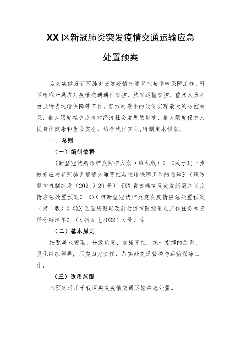 XX区新冠肺炎突发疫情交通运输应急处置预案.docx_第1页