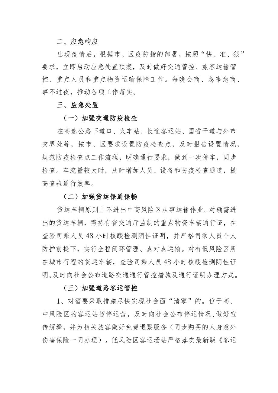 XX区新冠肺炎突发疫情交通运输应急处置预案.docx_第2页