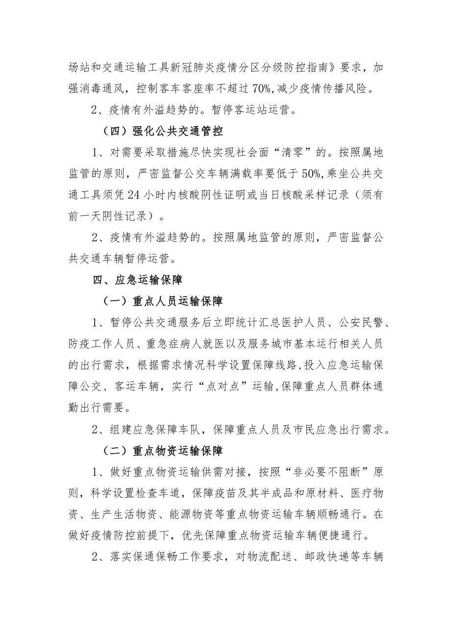 XX区新冠肺炎突发疫情交通运输应急处置预案.docx_第3页