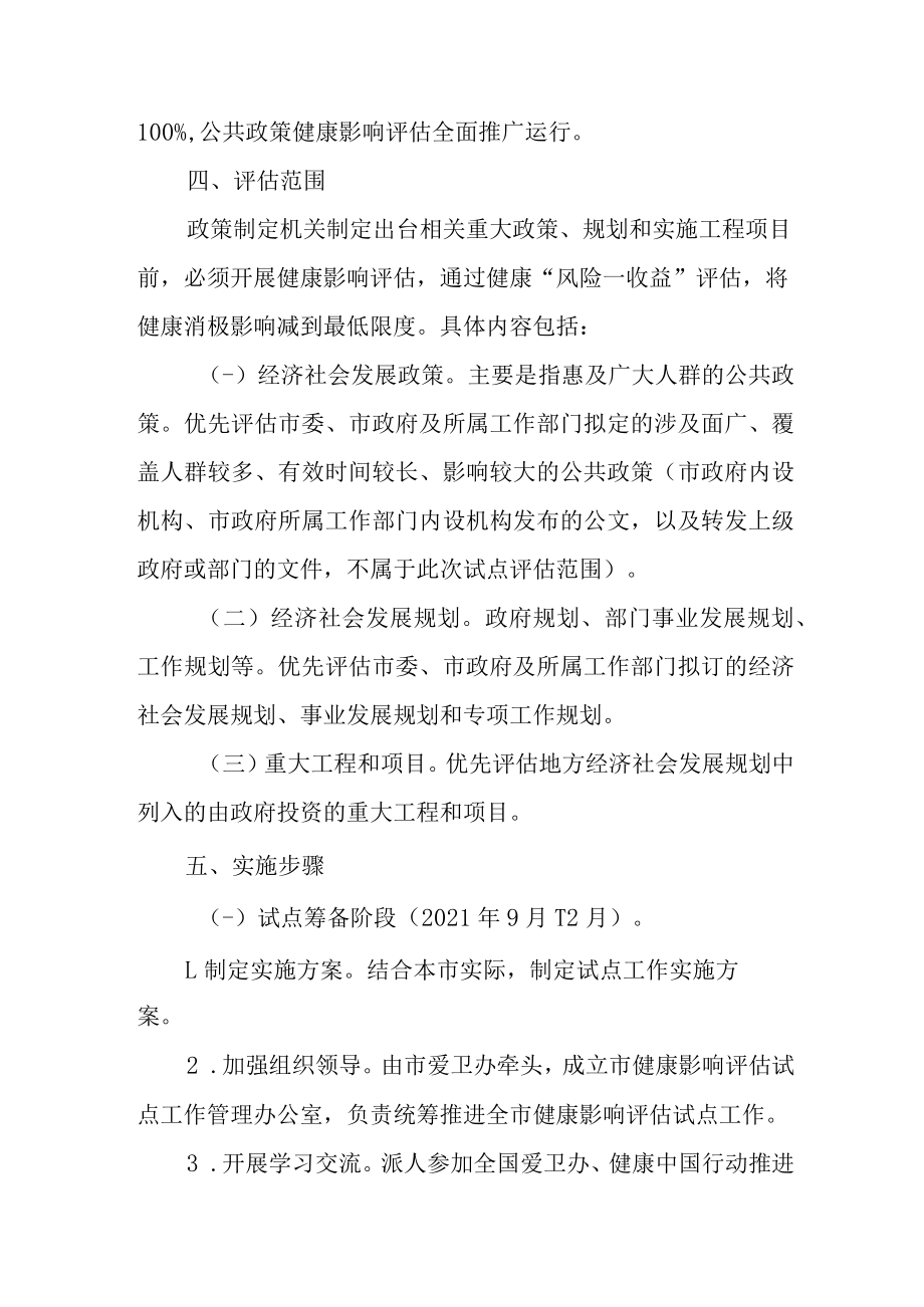 2022年健康影响评估试点工作方案.docx_第3页