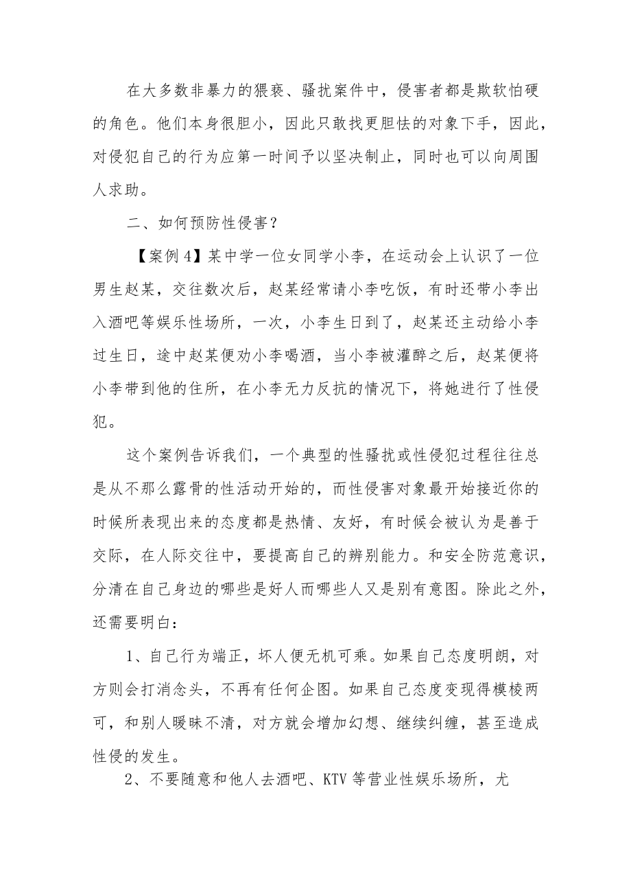 中学生防性侵安全知识锦集三篇.docx_第2页