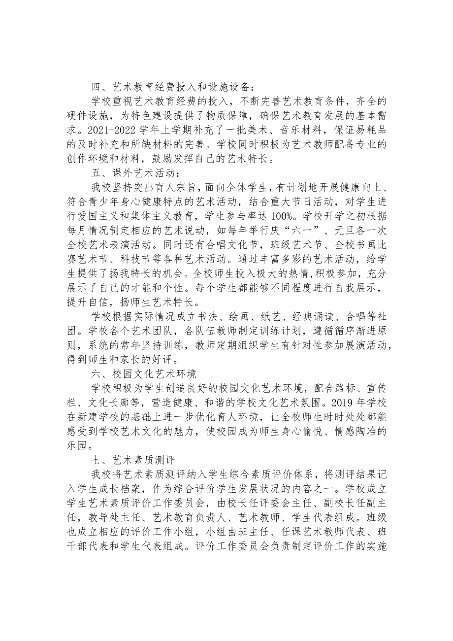 小学艺术教育发展年度报告.docx_第2页