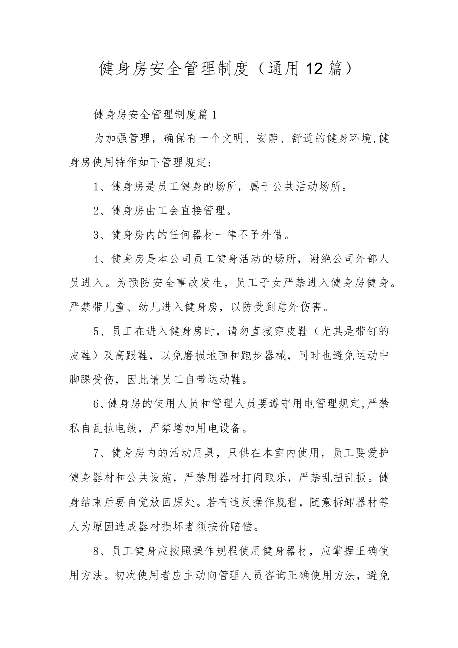 健身房安全管理制度（通用12篇）.docx_第1页