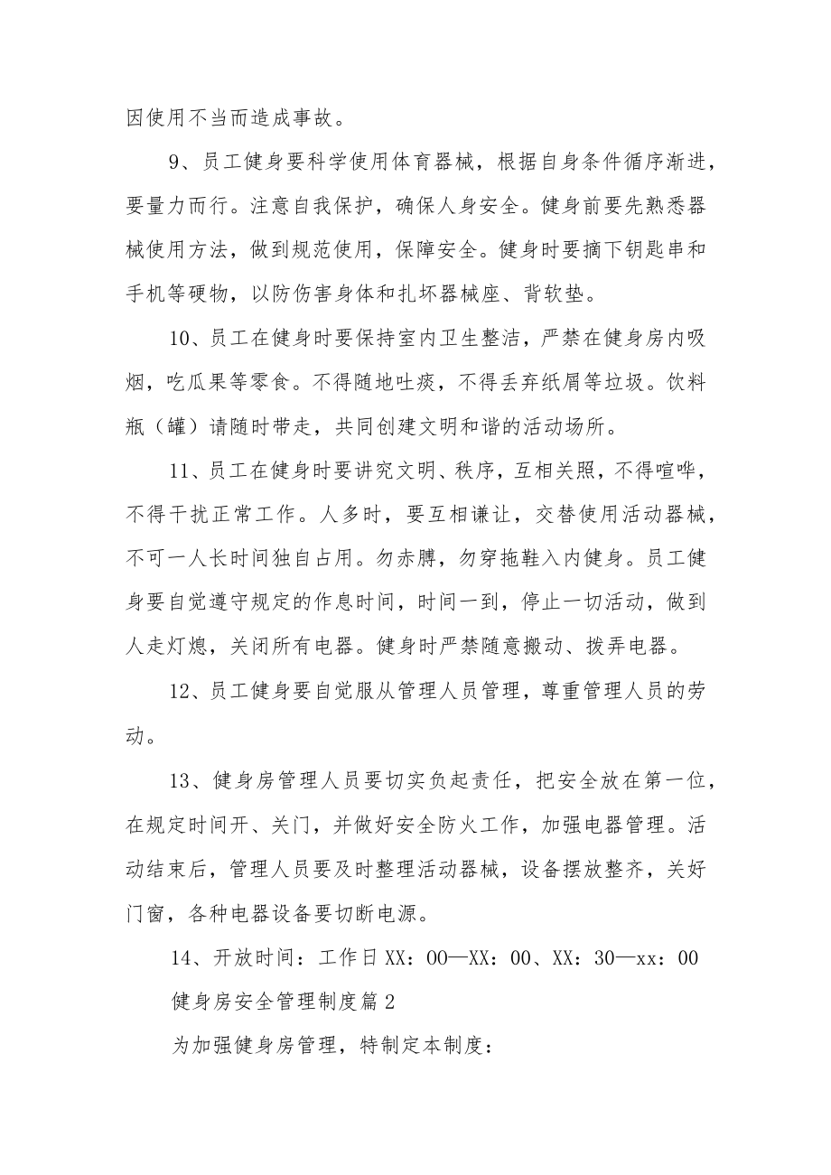 健身房安全管理制度（通用12篇）.docx_第2页