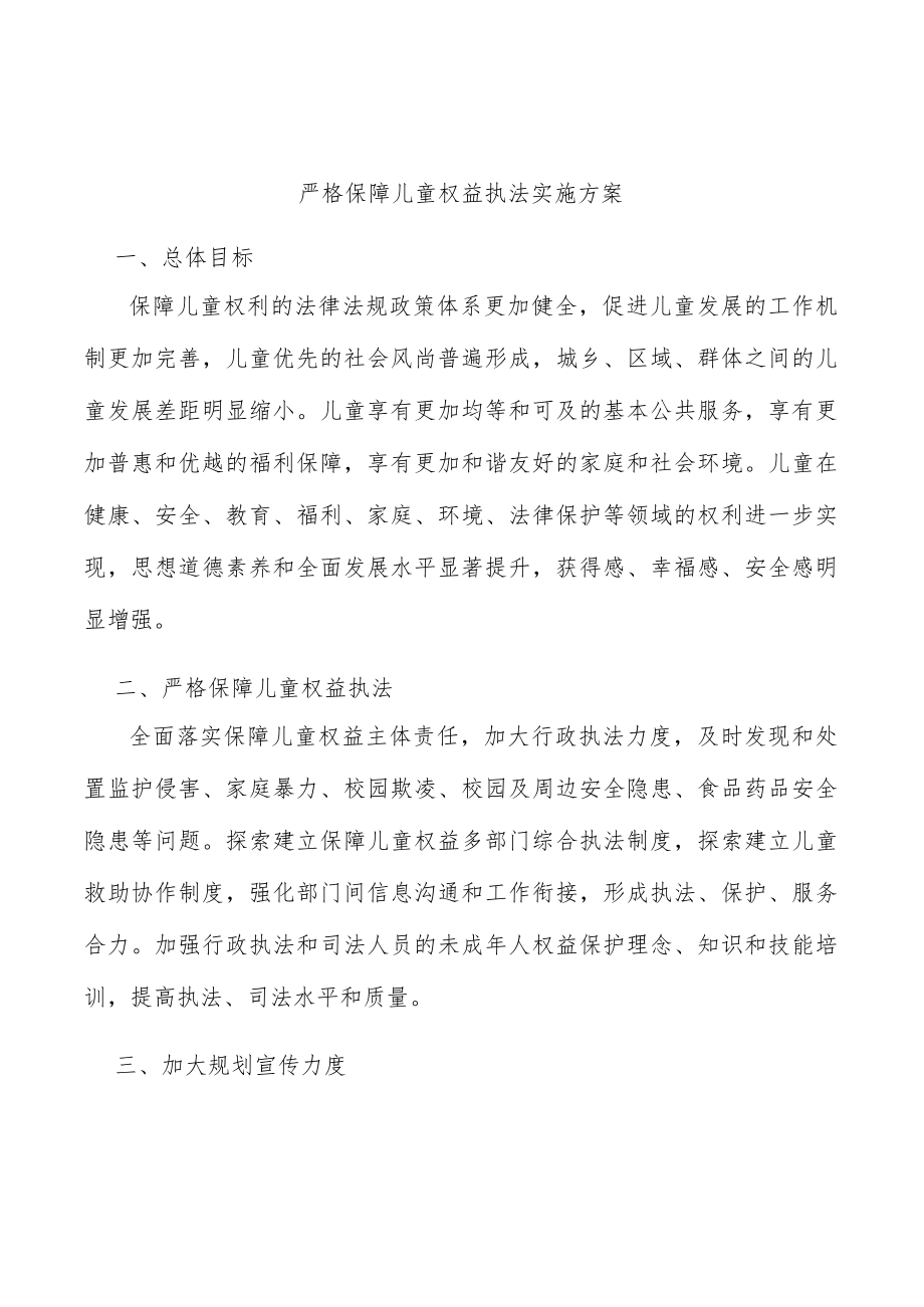 严格保障儿童权益执法实施方案.docx_第1页