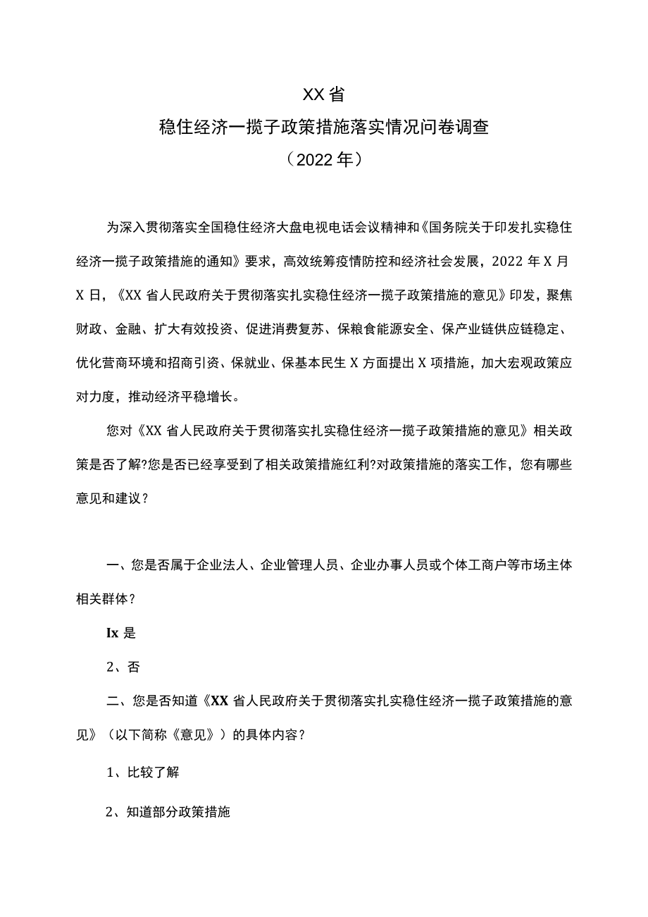 XX省稳住经济一揽子政策措施落实情况问卷调查（2022年）.docx_第1页