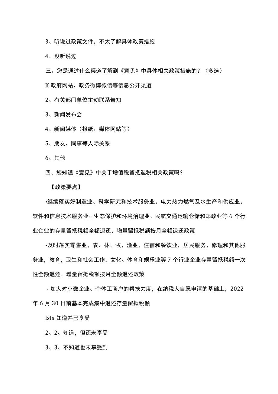 XX省稳住经济一揽子政策措施落实情况问卷调查（2022年）.docx_第2页