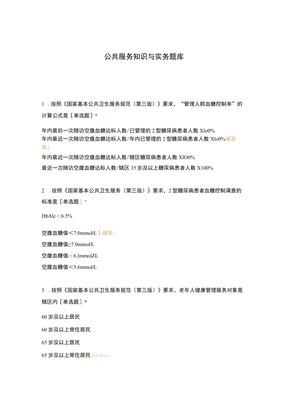 公共服务知识与实务题库.docx_第1页