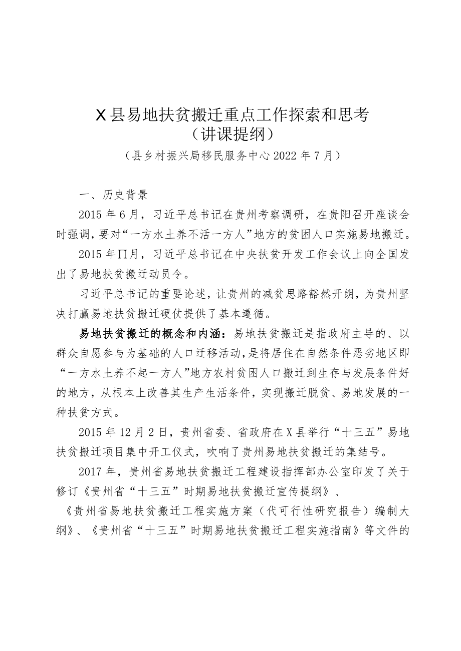 X县易地扶贫搬迁重点工作探索和思考培训稿件（生态移民局2022版）.docx_第1页