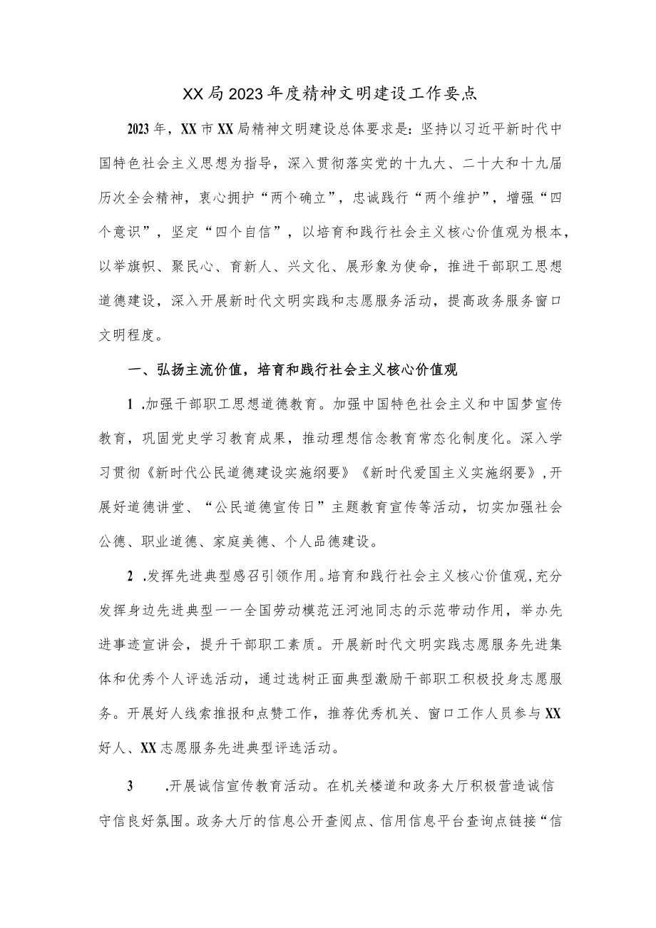 XX局2023年度精神文明建设工作要点.docx_第1页