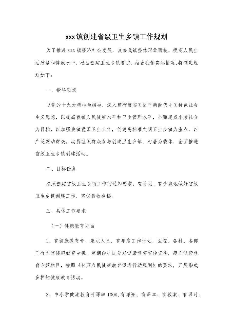 xxx镇创建省级卫生乡镇工作规划.docx_第1页