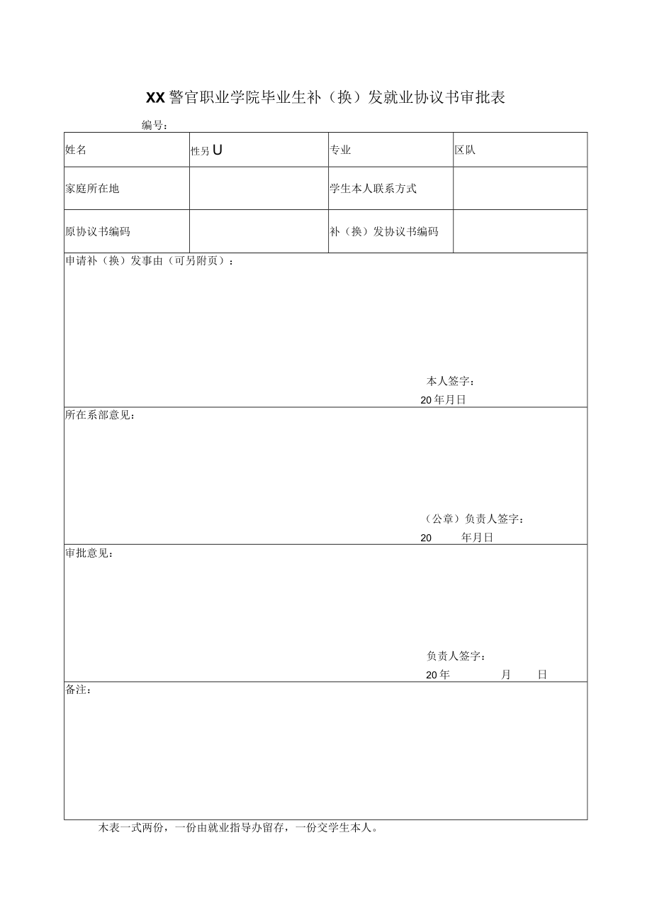 XX警官职业学院毕业生补（换）发就业协议书审批表.docx_第1页