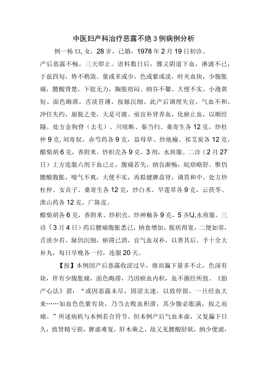 中医妇产科治疗恶露不绝3例病例分析.docx_第1页