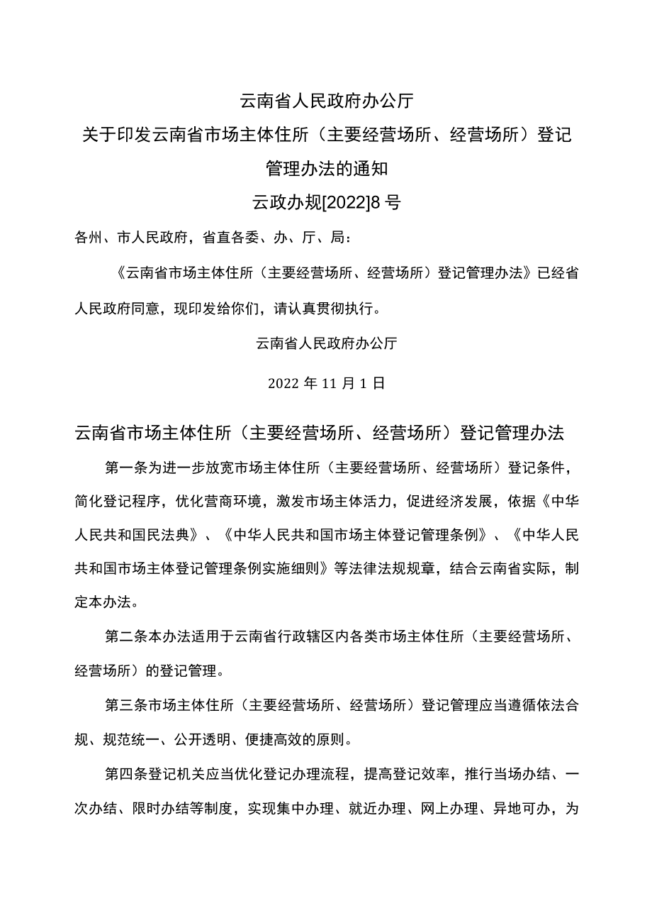 云南省市场主体住所（主要经营场所、经营场所）登记管理办法（2022年）.docx_第1页