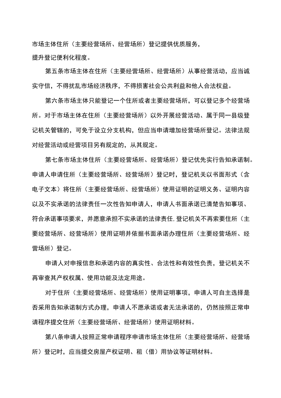 云南省市场主体住所（主要经营场所、经营场所）登记管理办法（2022年）.docx_第2页