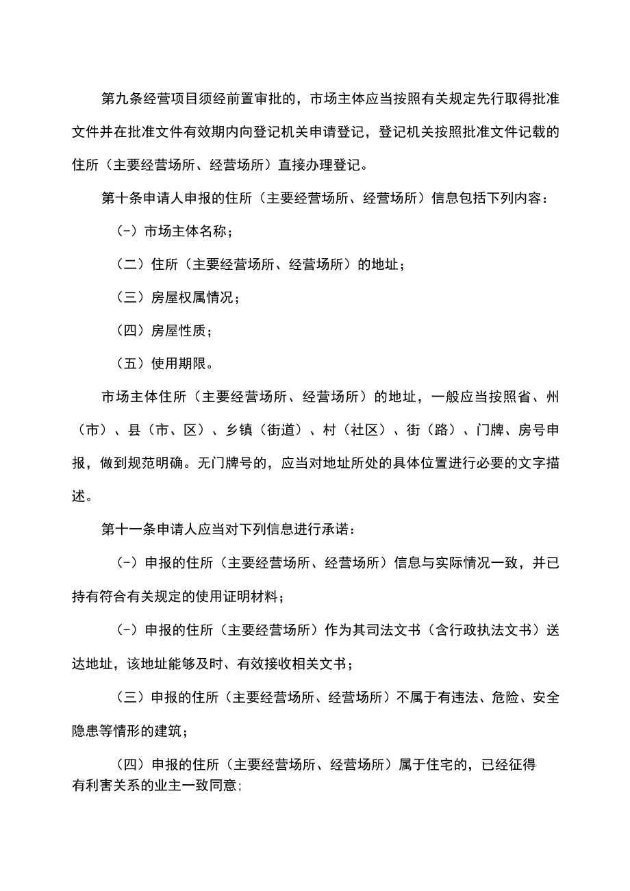 云南省市场主体住所（主要经营场所、经营场所）登记管理办法（2022年）.docx_第3页