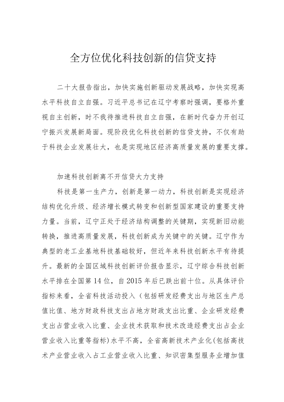 全方位优化科技创新的信贷支持.docx_第1页