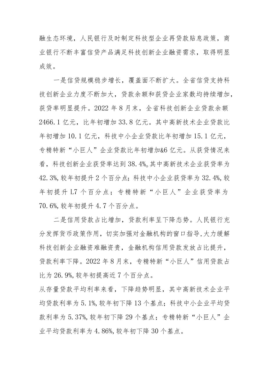 全方位优化科技创新的信贷支持.docx_第3页