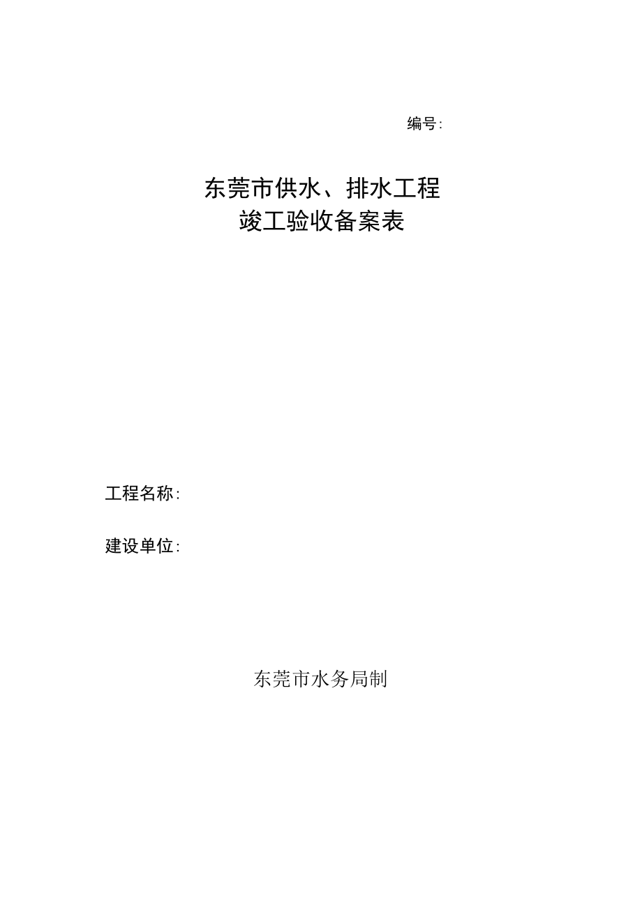 东莞市房屋建筑工程和市政基础设施工程竣工验收备案表.docx_第1页