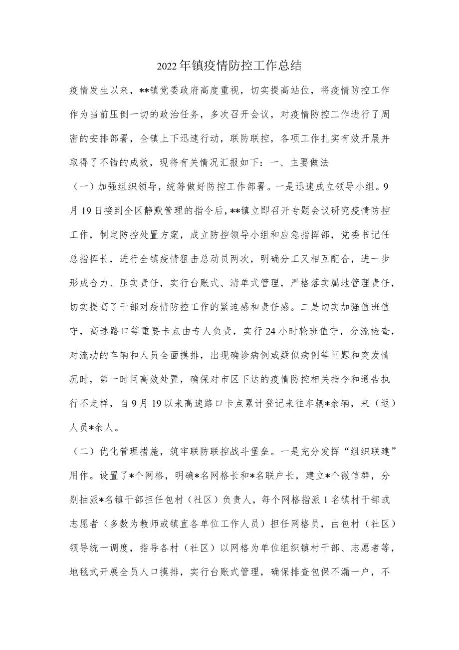 2022年镇疫情防控工作总结.docx_第1页